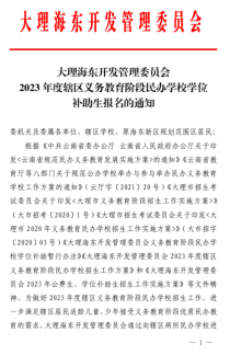 2023年海开委辖区民办学校补助生报名开始啦！